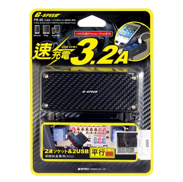 PR-40　2孔插座 + 2 USB (插片式-標準型保險絲) MAX3.2A 3