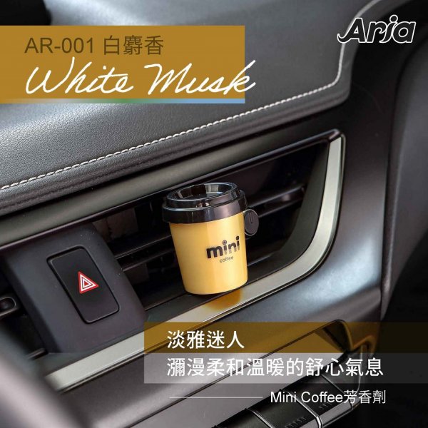 AR-001 mini coffee 芳香劑(白麝香)