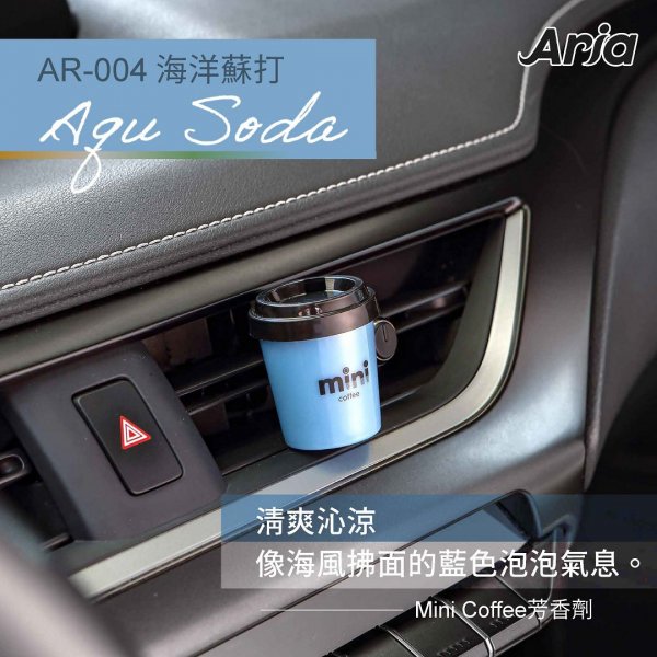 AR-004 mini coffee 芳香劑(海洋蘇打)