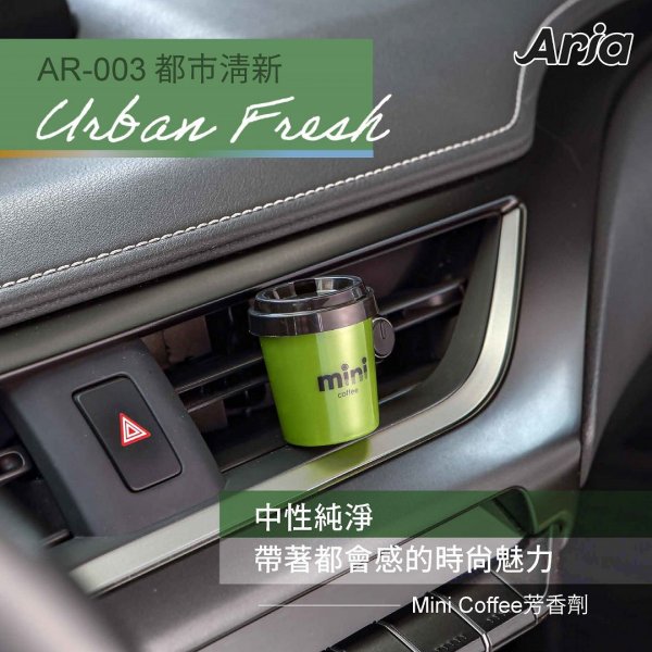 AR-003 mini coffee 芳香劑(都市清新)