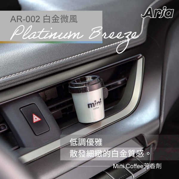 AR-002 mini coffee 芳香劑(白金微風)