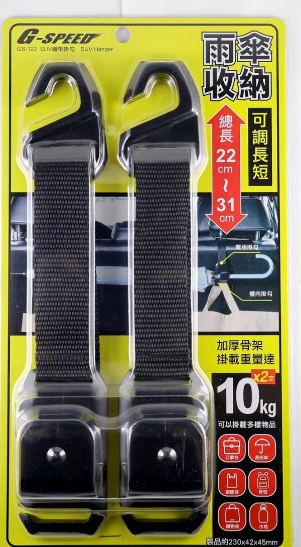 GS-122 SUV織帶掛勾