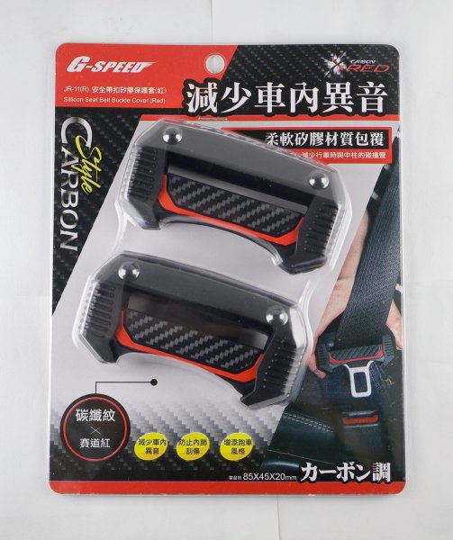 JR-11(R) 安全帶扣矽膠保護套