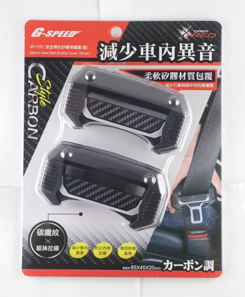 JR-11(S)安全帶扣矽膠保護套