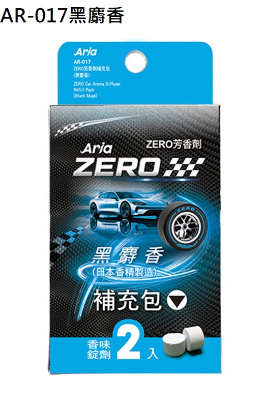 AR-017 ZERO芳香劑補充包-黑麝香(藍色)