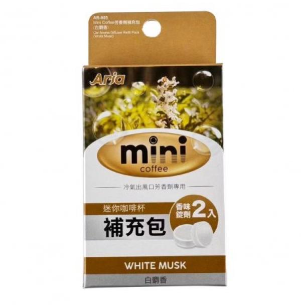 AR-005 mini coffee 芳香劑補充包(白麝香)