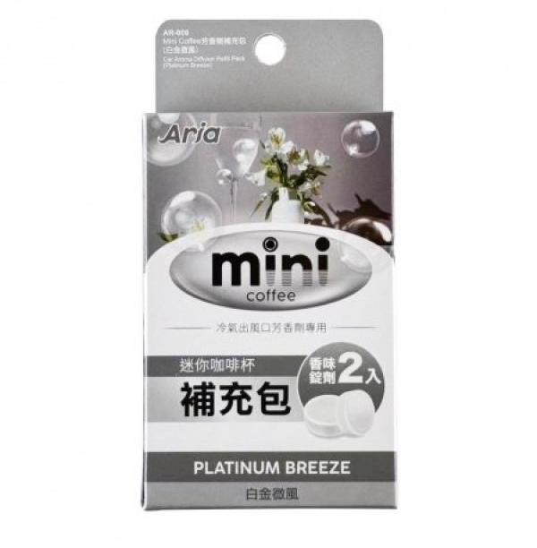 AR-006 mini coffee 芳香劑補充包(白金微風)