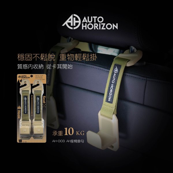 AH-003 AH車用掛勾(卡其色)