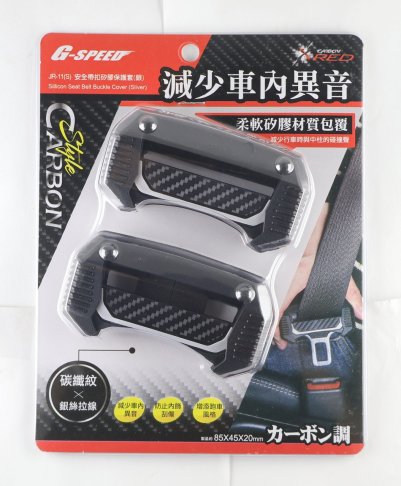 JR-11(S)安全帶扣矽膠保護套 1