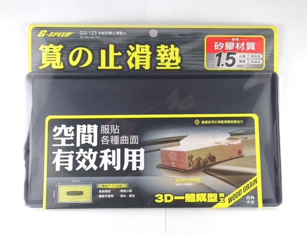 GA-123木紋矽膠止滑墊XL 1